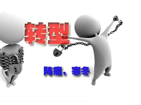 行業(yè)&ldquo;升級(jí)與變革&rdquo; 轉(zhuǎn)型需要注意什么