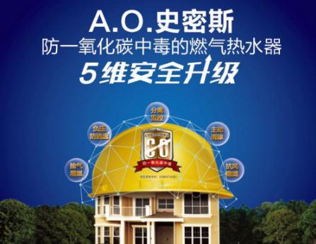AO史密斯燃氣熱水器5維安全升級 或?qū)⒁I(lǐng)新潮流