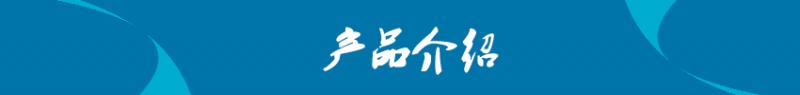 1592035825896924.jpg 產品介紹.jpg
