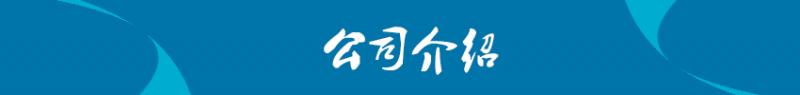 1592036026283468.jpg 公司介紹.jpg