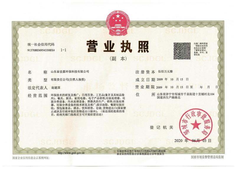 山東家佳嘉營(yíng)業(yè)執(zhí)照副本 小.jpg