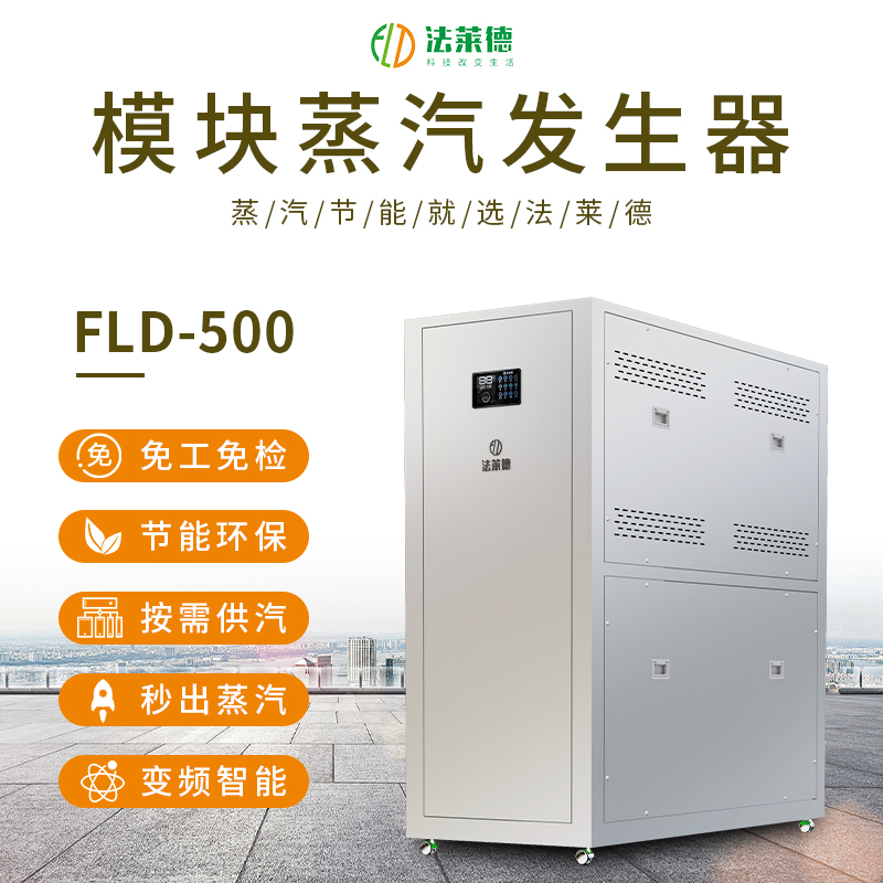 法萊德0.5噸模塊蒸汽發生器全自動蒸汽鍋爐