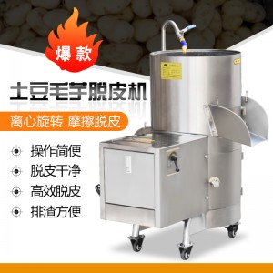 供應(yīng)學(xué)校食堂土豆芋頭脫皮機