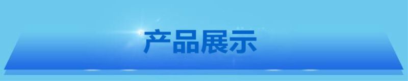 1606379347789067.jpg 產品展示.jpg