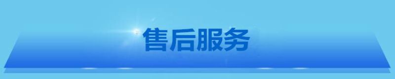 1606379386500768.jpg 售后服務.jpg