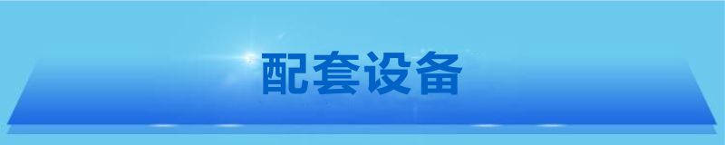 1606379407459027.jpg 配套設備.jpg