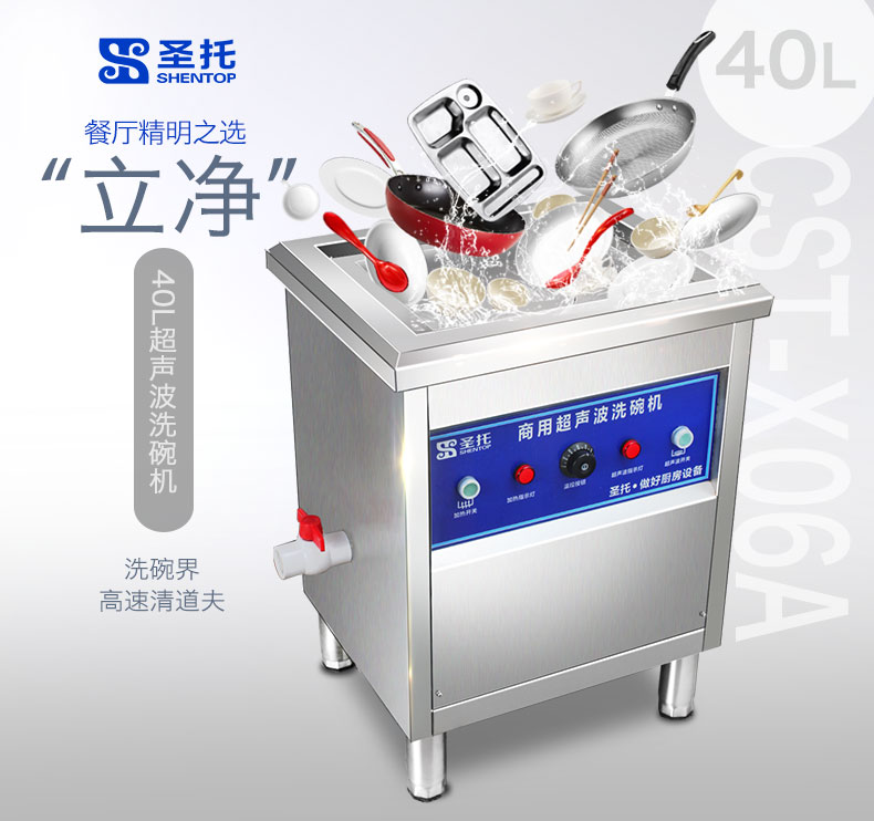 圣托專(zhuān)業(yè)生產(chǎn)超聲波洗碗機(jī) 全自動(dòng)洗碗洗碟 商用洗碗機(jī)CST-X06A
