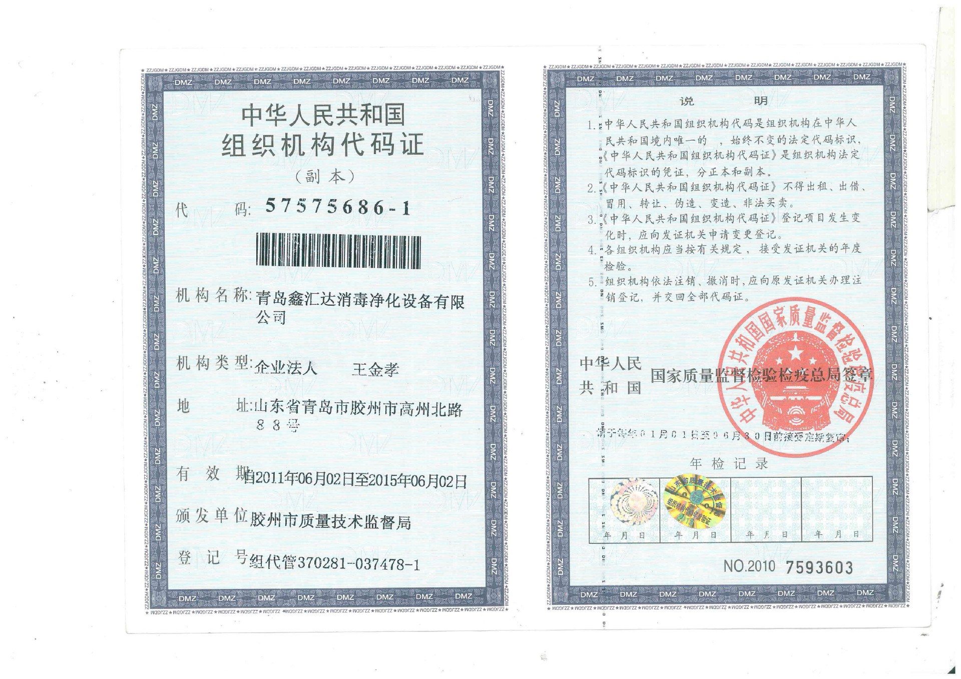 組織機構(gòu)代碼證doc08449220150507142416