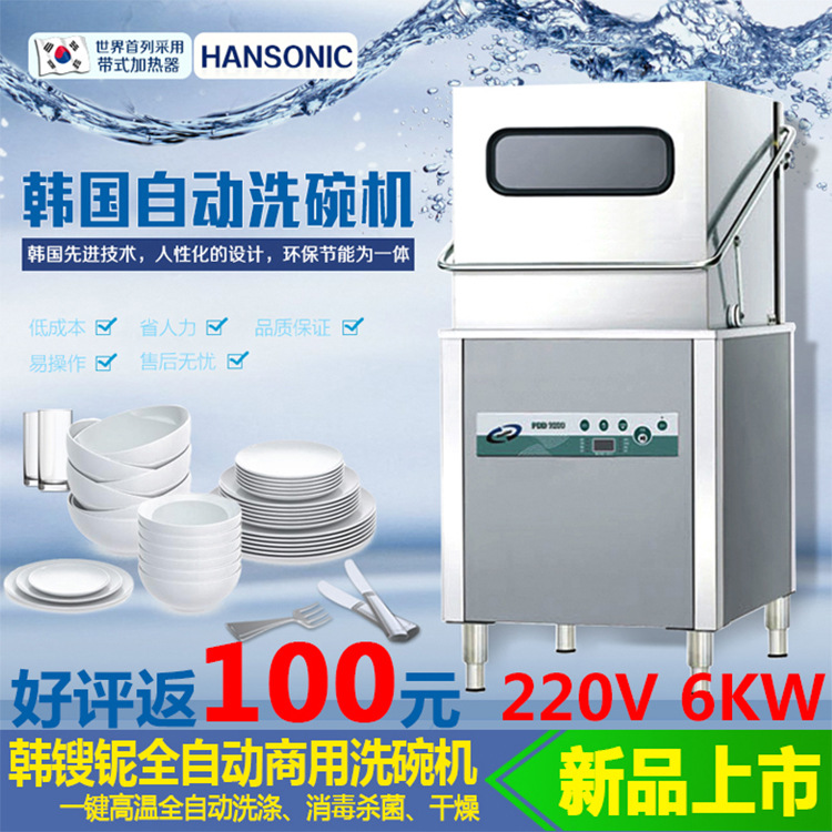 HANSONIC全自動揭蓋式商用洗碗機(jī)PDD-9300酒店食堂洗碟機(jī)洗杯機(jī)