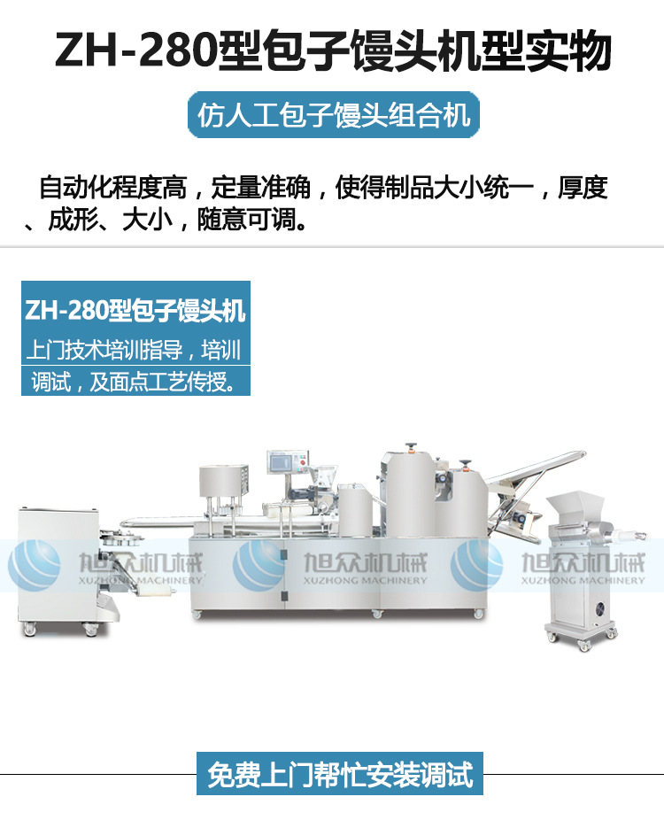 旭眾包子機(jī)全自動(dòng)商用小型食品機(jī)械廠家直銷(xiāo)機(jī)器包餡機(jī)刀切饅頭機(jī)