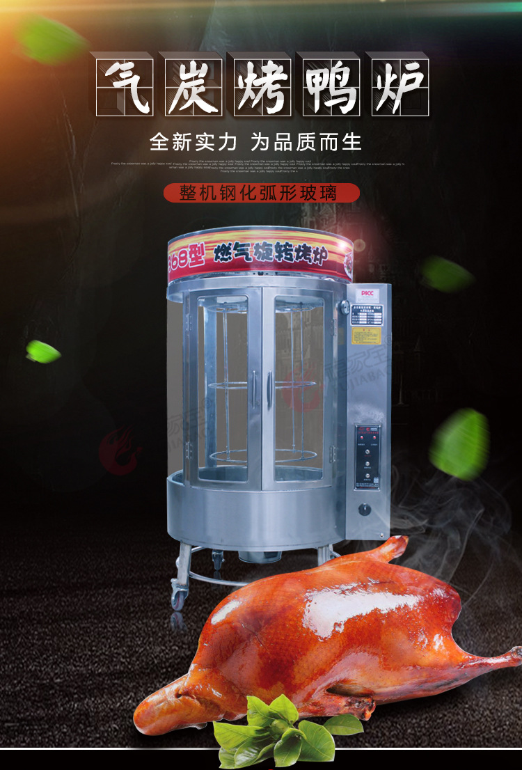 福家寶商用850/368圓桶鋼化玻璃氣碳兩用自動旋轉(zhuǎn)燃氣木炭烤鴨爐