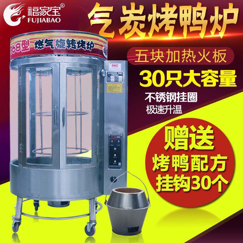 福家寶商用850/368圓桶鋼化玻璃氣碳兩用自動旋轉(zhuǎn)燃氣木炭烤鴨爐