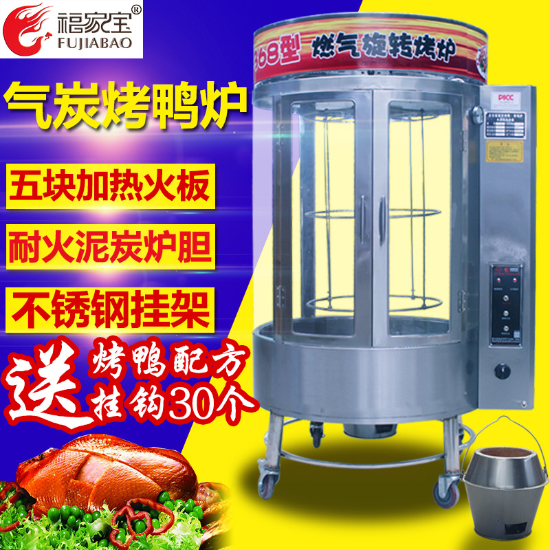 福家寶商用850/368圓桶鋼化玻璃氣碳兩用自動旋轉(zhuǎn)燃氣木炭烤鴨爐