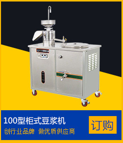 專業(yè)訂制 商用五谷雜糧營(yíng)養(yǎng)豆奶機(jī) 新型專業(yè)內(nèi)脂豆腐機(jī)