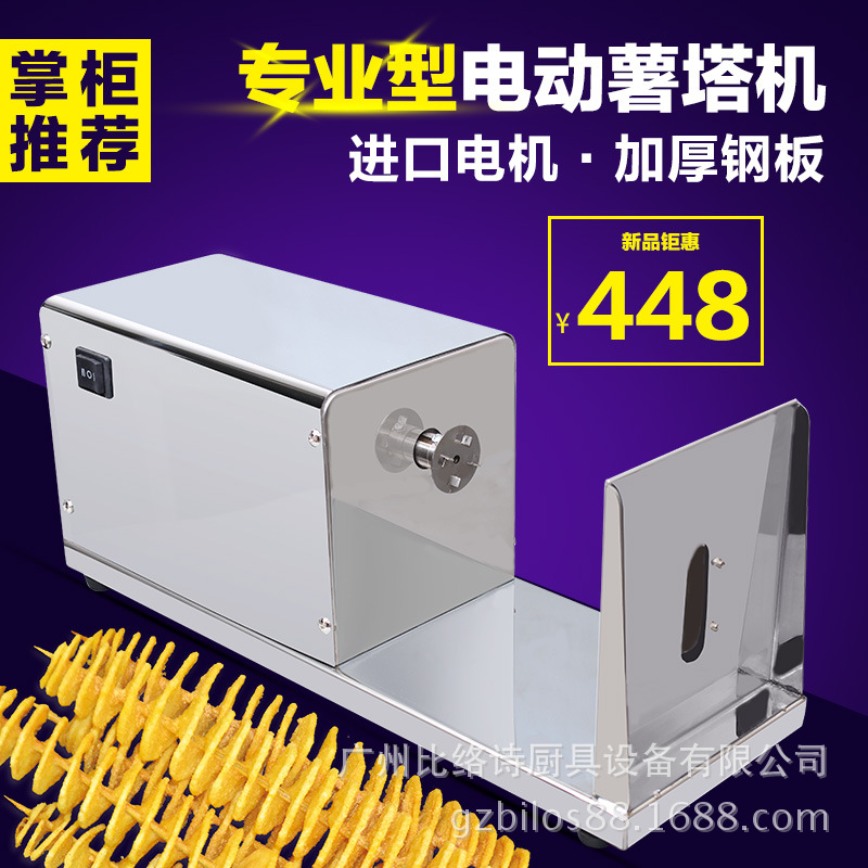 廠家直供 出口商用全自動電動薯塔機 不銹鋼薯片機 龍卷風(fēng)土豆機