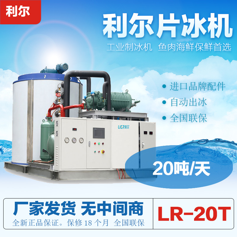 利爾LR-20T片冰機 20噸工業(yè)商用降溫保鮮鱗片制冰機 工廠直發(fā)