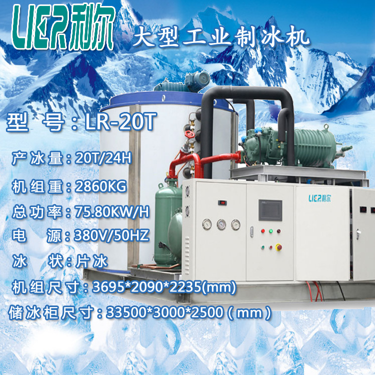 利爾LR-20T片冰機 20噸工業(yè)商用降溫保鮮鱗片制冰機 工廠直發(fā)