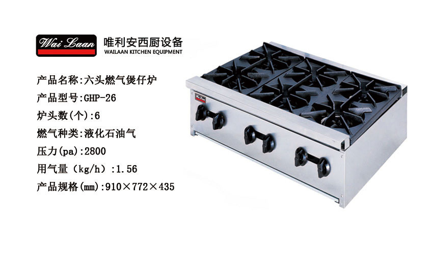唯利安GHP-26商用煲仔爐,六頭燃氣煲仔爐，商用煲仔爐多眼燃氣灶