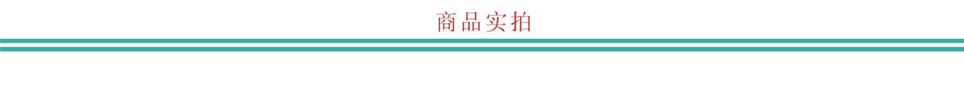 9.商品實(shí)拍