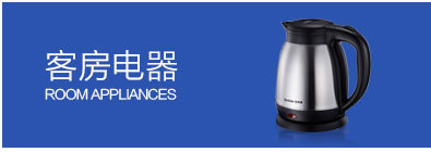 供應(yīng)酒店客房電器 客房電器用品 飛科電熨斗 FI9309