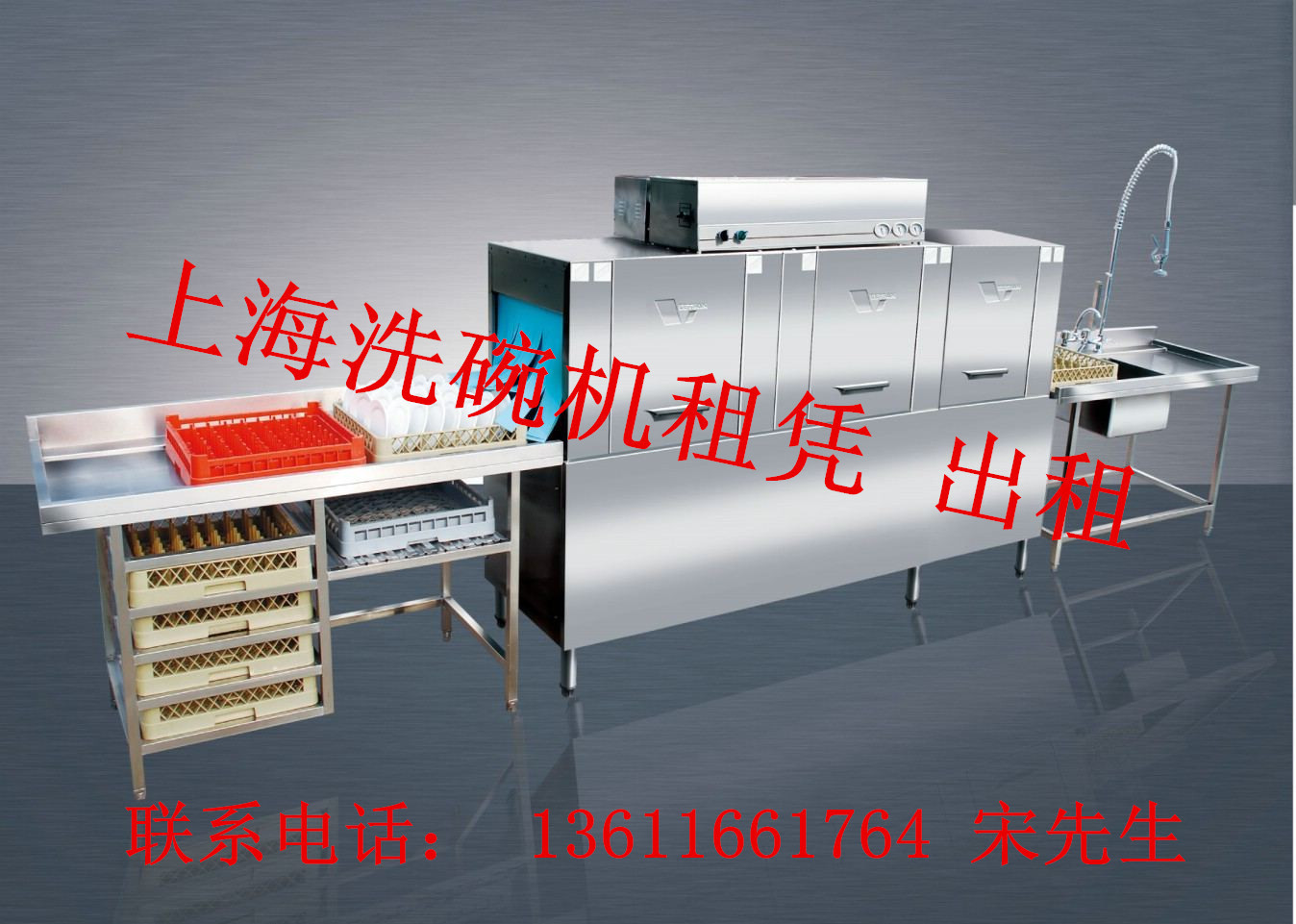 上海通道式洗碗機租賃，商用洗碗機 自動洗碗機 洗碗機出租 維修
