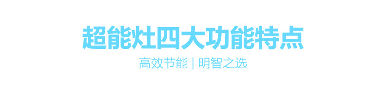 潤(rùn)樂超能灶高頻灶無(wú)輻射節(jié)能聚能灶 升級(jí)大功率電磁爐 爆炒超能灶