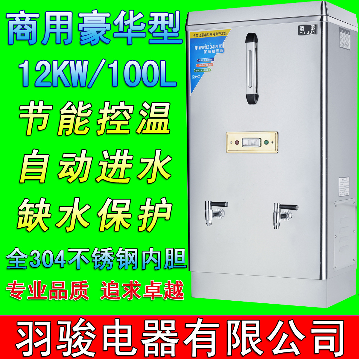 羽駿開(kāi)水器12KW/100L商用不銹鋼全自動(dòng)開(kāi)水機(jī)/開(kāi)水桶/燒水器直銷