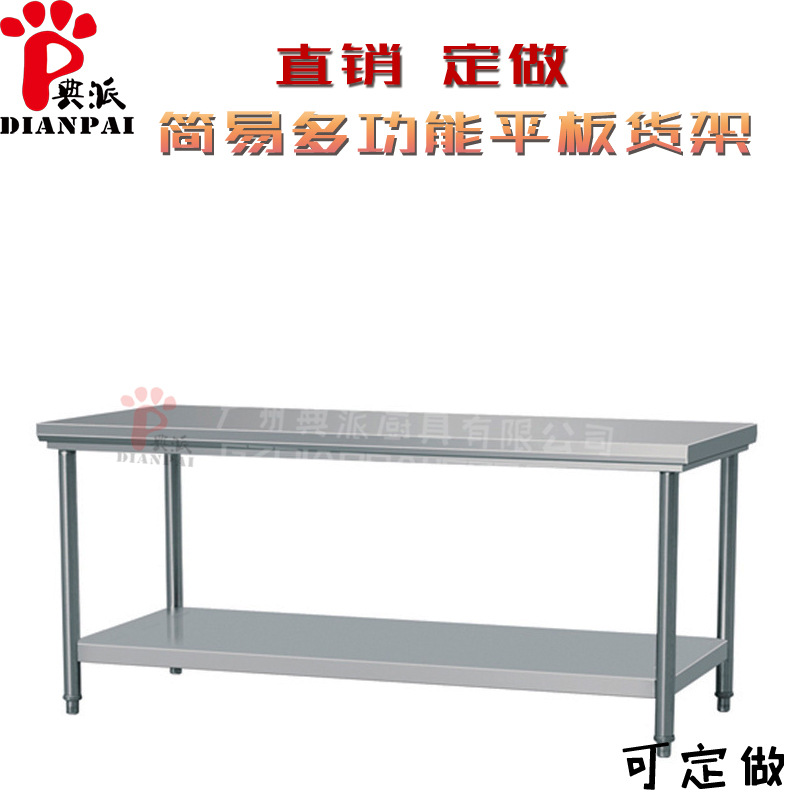 典派廠家直銷廚房餐廳不銹鋼雙層平板拆裝式打荷工作臺(tái)配菜操作臺(tái)
