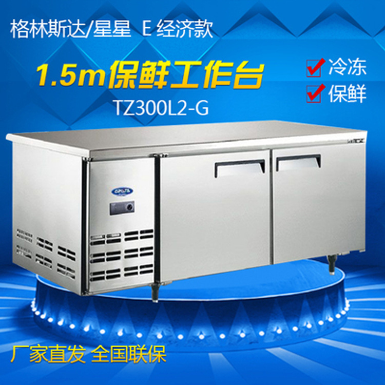 廣東星星/格林斯達(dá)商用不銹鋼保鮮工作臺1.5米冷藏臺TZ300E2-X/G