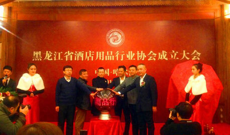 黑龍江省酒店用品行業(yè)協(xié)會正式成立