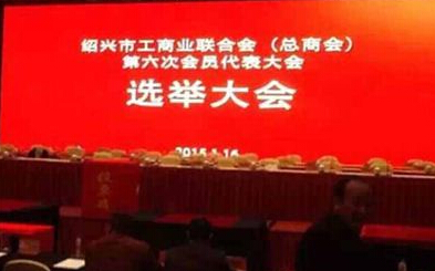 億田董事長孫偉勇當(dāng)選紹興工商聯(lián)副主席、副會長