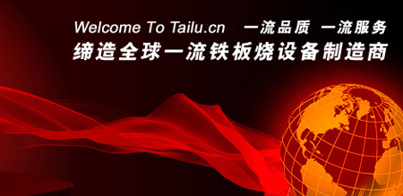 上海太魯廚房設(shè)備有限公司