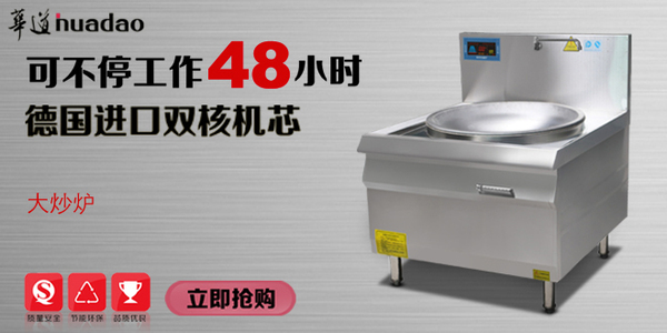 華道商用電磁爐將綠色環(huán)保進行到底
