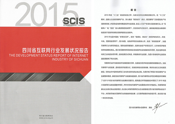 “眼界，對話未來“——暨2015四川省互聯(lián)網(wǎng)行業(yè)發(fā)展?fàn)顩r報告發(fā)布會