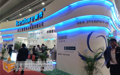 浙江愛(ài)雪制冷電器有限公司參展第十九廣州國(guó)際酒店用品展