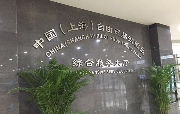 廚聯(lián)科技考察上海自貿(mào)區(qū) 獲取自貿(mào)區(qū)商機
