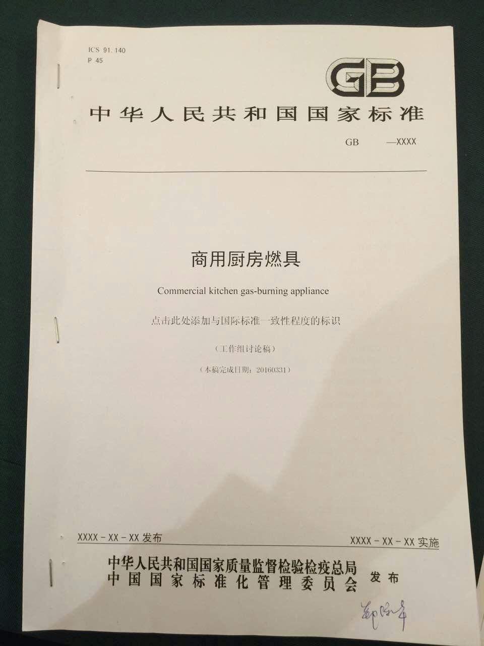 廚聯(lián)科技董事長(zhǎng)鄭保華先生參與國(guó)家商用廚房燃具標(biāo)準(zhǔn)制定